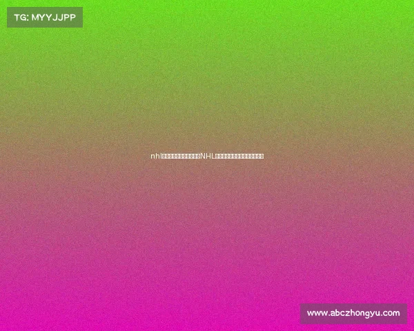 nhl比赛赛事、北美冰球联盟NHL赛事激烈对决激情上演精彩瞬间