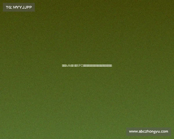 上海站ufc赛事 上海UFC终极格斗巅峰之战热血沸腾激战魔都绽放荣耀