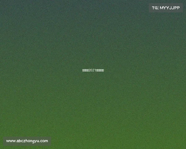 中超国安2021赛程第八轮