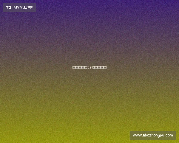 全运会赛事安排围棋2021全运会围棋比赛结果