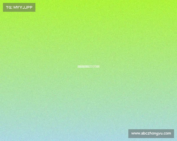 国际田联钻石联赛2020赛程