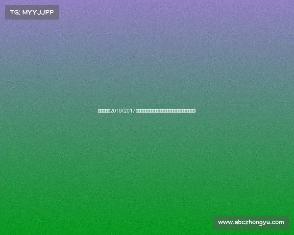 日本麒麟杯2019(2017年麒麟杯国际足球邀请赛全程精彩赛事回顾与深度分析) 日本麒麟杯2019(2017年麒麟杯国际足球邀请赛全程精彩赛事回顾与深度分析)