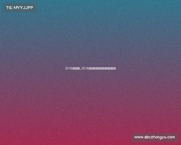 2016沃尔沃赛事_2016沃尔沃环球帆船赛激情航程全球挑战篇章