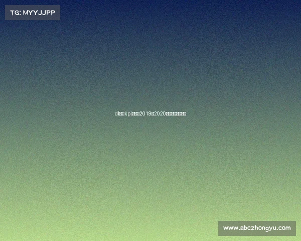 dl火箭kpl赛事—2019至2020赛季火箭比赛视频